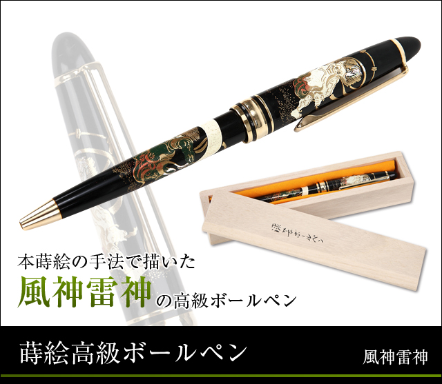 本蒔絵の手法で描いた風神雷神の高級ボールペン 桐箱入り
