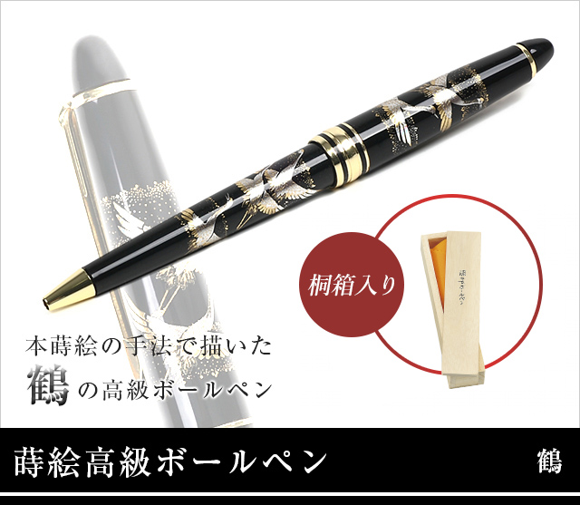 蒔絵高級ボールペン 鶴★日本土産（みやげ）や記念品に！英語説明書つき-中国語も対応