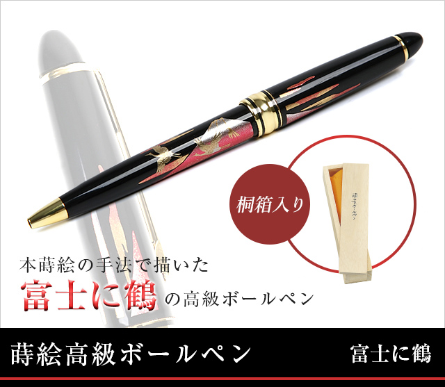 蒔絵高級ボールペン 富士に鶴★日本土産（みやげ）や記念品に！英語説明書つき-中国語も対応