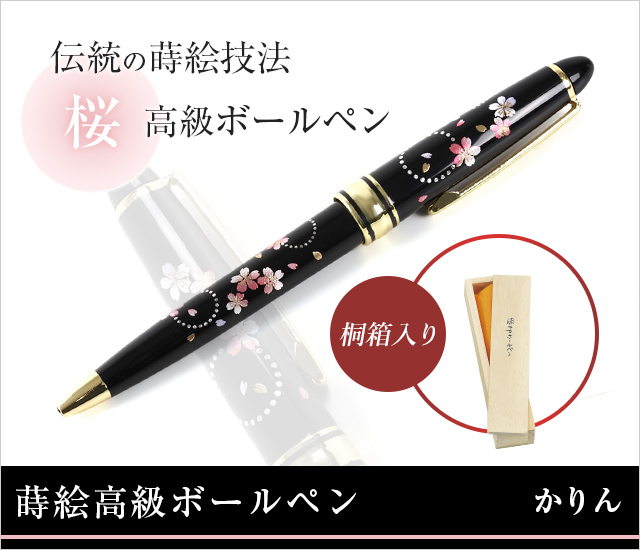 蒔絵高級ボールペン かりん★日本土産（みやげ）や記念品に！英語説明書つき