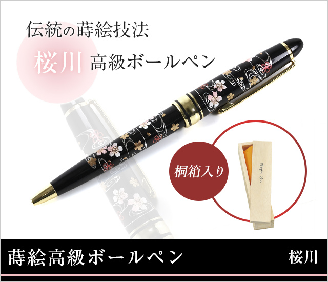 蒔絵高級ボールペン 桜川★日本土産（みやげ）や記念品に！英語説明書つき