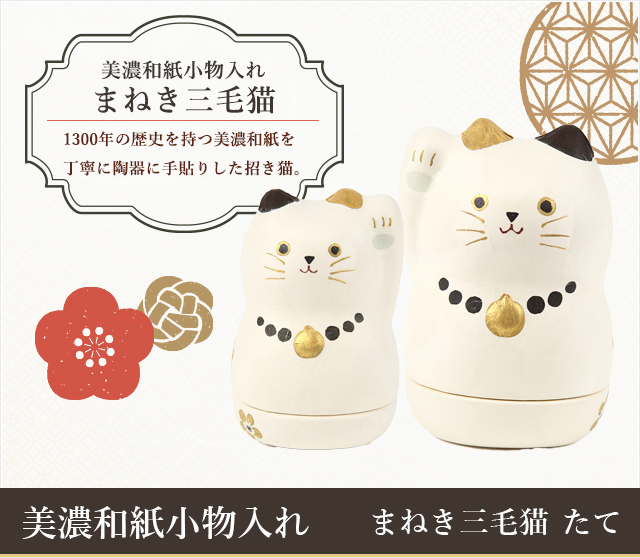 美濃和紙小物入れ まねき三毛猫たて