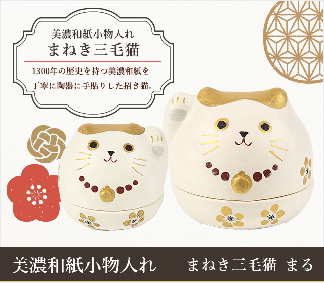 美濃和紙小物入れ まねき三毛猫まる
