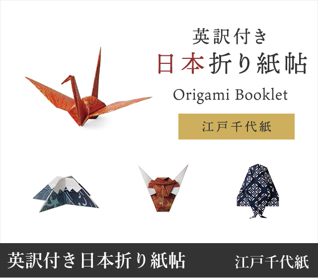 英訳付き　日本折り紙帖 Ｏｒｉｇａｍｉ　Ｂｏｏｋｌｅｔ