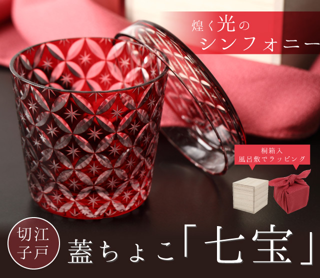 英語説明カードつき-江戸切子 蓋ちょこ 「七宝」☆日本土産
