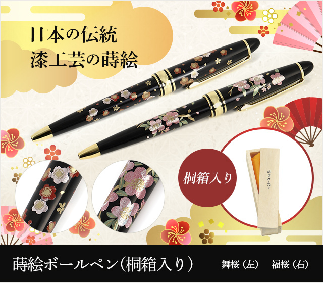 英語説明書つき‐蒔絵高級ボールペン‐舞桜・福桜★日本のお土産に最適！