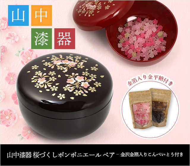 山中漆器 桜づくしボンボニエール ペア – 金沢金箔入りこんぺいとう付き