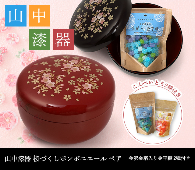 山中漆器 桜づくしボンボニエール ペア 金沢金箔入り金平糖付き☆日本