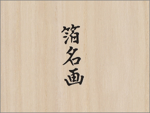 箔名画ガラストレー赤富士・神奈川沖浪裏セット