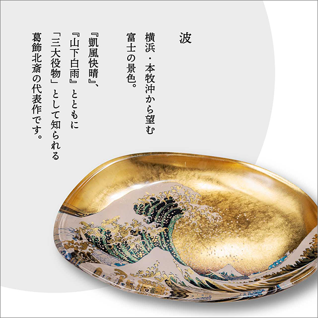 ガラストレー（神奈川沖浪裏）