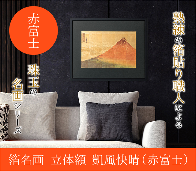 箔名画 立体額 凱風快晴（赤富士）☆日本土産（みやげ）や記念品に