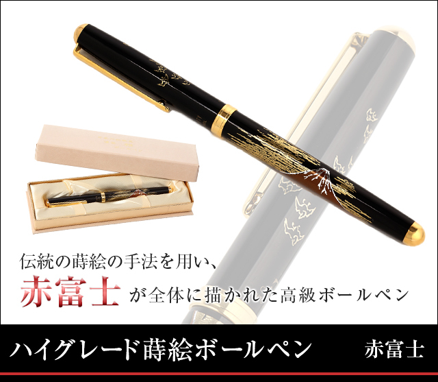 万年筆 和風 高級 山中塗 蒔絵 漆芸 和柄 外国人へのお土産 日本