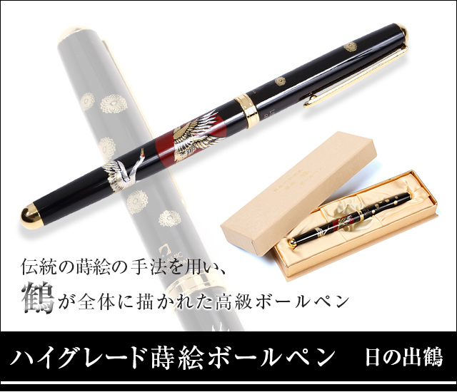 蒔絵ボールペン（ハイグレード）-日の出鶴★日本土産（みやげ）や記念品に！英語説明書つき