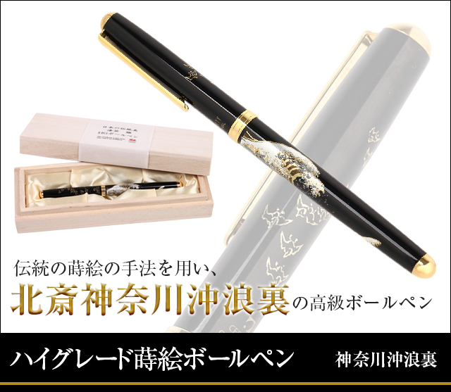 蒔絵ボールペン（ハイグレード）-神奈川沖浪裏（木箱入り）★日本土産（みやげ）や記念品に！英語説明書つき
