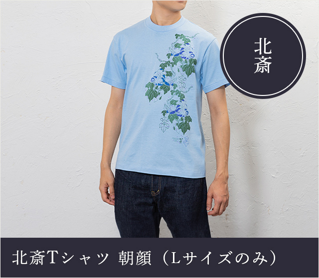 北斎Ｔシャツ　朝顔（Lサイズのみ）★日本土産（みやげ）や記念品に！英語説明書つき