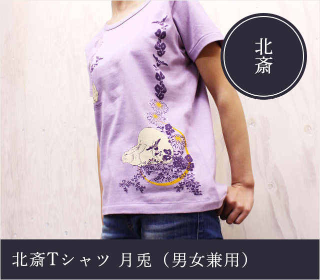 北斎Tシャツ 月兎（男女兼用）☆日本土産（みやげ）や記念品に