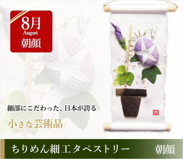 ちりめん細工タペストリー 朝顔☆日本土産（みやげ）や記念品に！英語