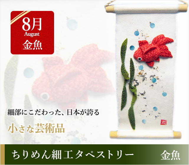 ちりめん細工タペストリー 金魚☆日本土産（みやげ）や記念品に！英語