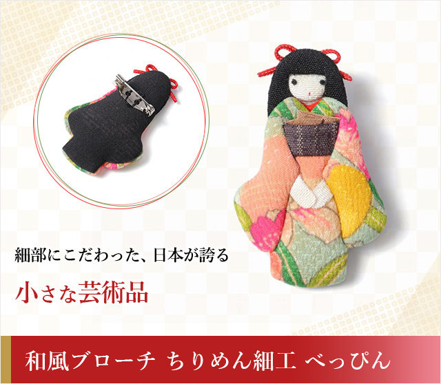 和風ブローチ ちりめん細工 べっぴん ☆日本土産（みやげ）や記念品に