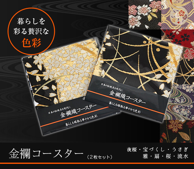 金襴コースター（２枚セット）★日本土産（みやげ）や記念品に！英語説明書つき-中国語も対応