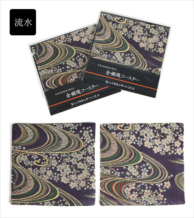 流水（赤）、流水（緑）|金襴コースター