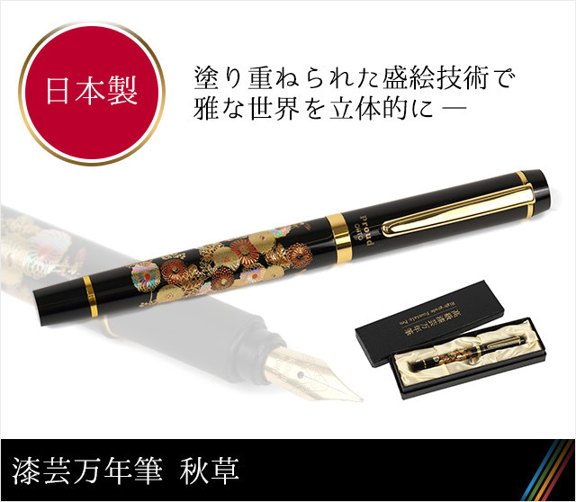 漆芸万年筆 秋草☆日本土産（みやげ）や記念品に！英語説明書つき 日本