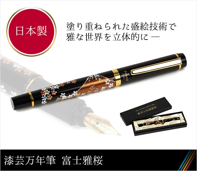 漆芸万年筆 富士雅桜☆日本土産（みやげ）や記念品に！英語説明書つき