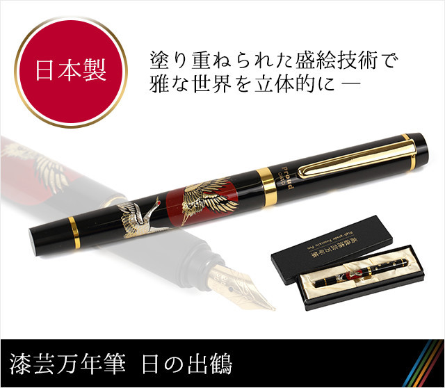 漆芸万年筆 日の出鶴☆日本土産（みやげ）や記念品に！英語説明書つき