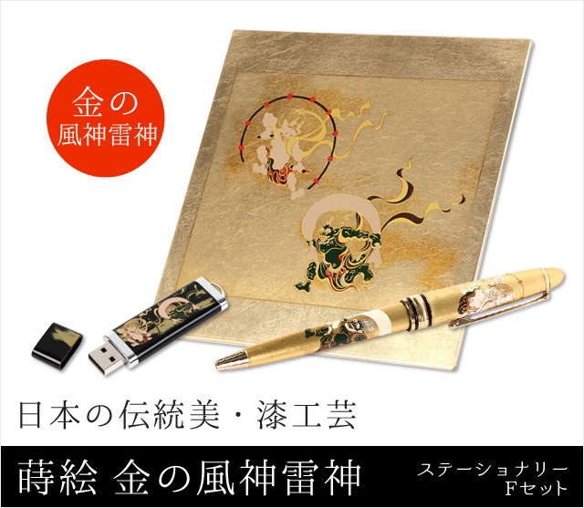 英語説明書つき‐蒔絵 高級ステーショナリーFセット（金の風神