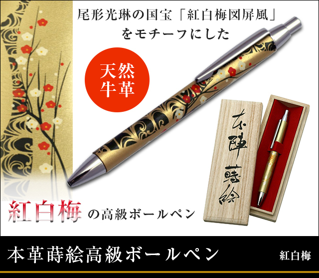 英語説明書つき‐本革蒔絵高級ボールペン‐黒椿☆日本のお土産に最適！