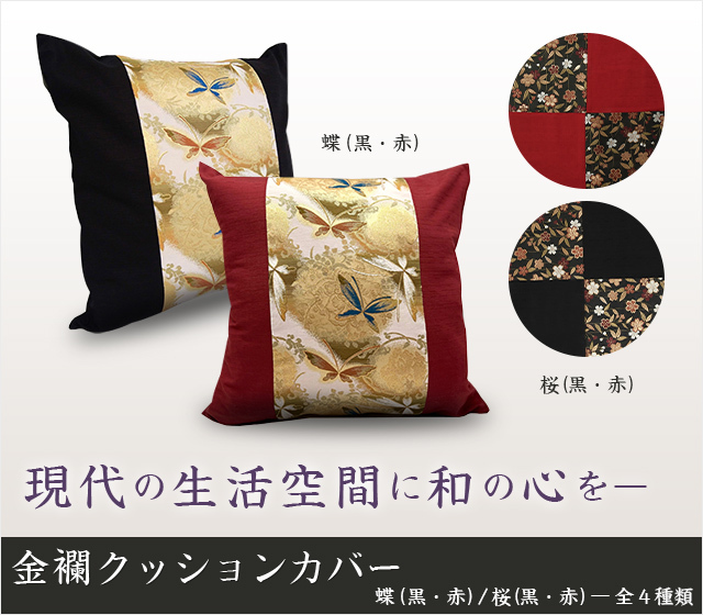 img_kinran_cushion-cover01.jpg