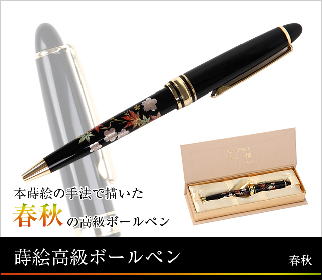 箔飾高級蒔絵竹笹文ボールペン木箱付V6023