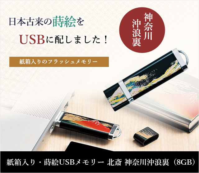 英語説明書付き-蒔絵USBフラッシュメモリー北斎 神奈川沖浪裏