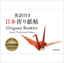 英訳付き　日本折り紙帖 Ｏｒｉｇａｍｉ　Ｂｏｏｋｌｅｔ
