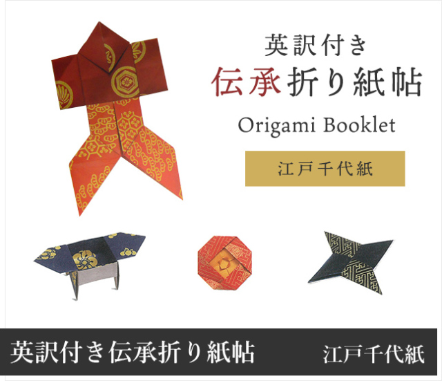 英訳付き　伝承折り紙帖 Ｏｒｉｇａｍｉ　Ｂｏｏｋｌｅｔ