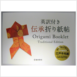 英訳付き　伝承折り紙帖 Ｏｒｉｇａｍｉ　Ｂｏｏｋｌｅｔ