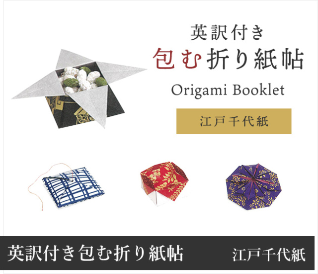 英訳付き 包む折り紙帖 Origami Booklet Fold and Give : Boxes and