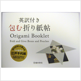 英訳付き　包む折り紙帖 Ｏｒｉｇａｍｉ　Ｂｏｏｋｌｅｔ