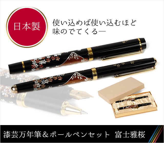 漆芸万年筆 日の出鶴☆日本土産（みやげ）や記念品に！英語説明書つき