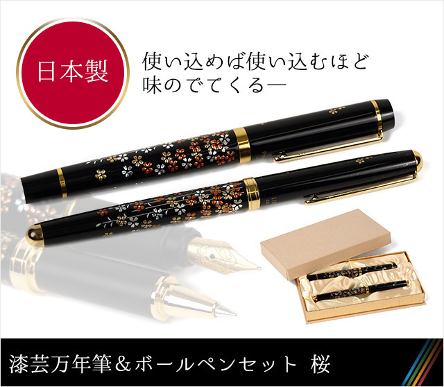 漆芸万年筆&ボールペンセット 桜☆日本土産（みやげ）や記念品に！英語