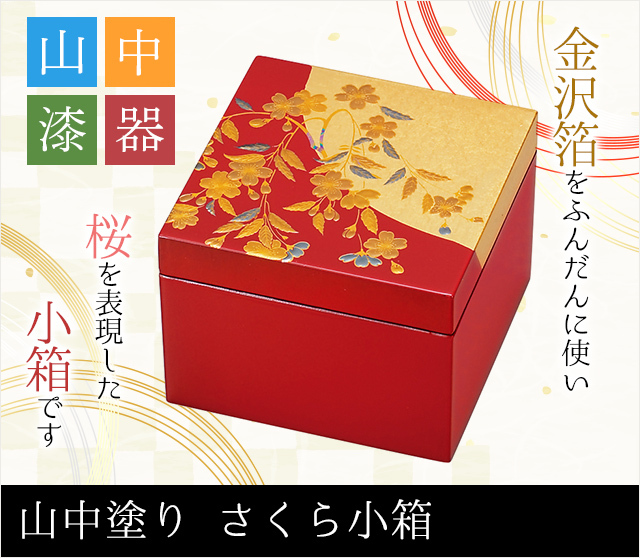 英語説明書つき 山中塗り さくら小箱