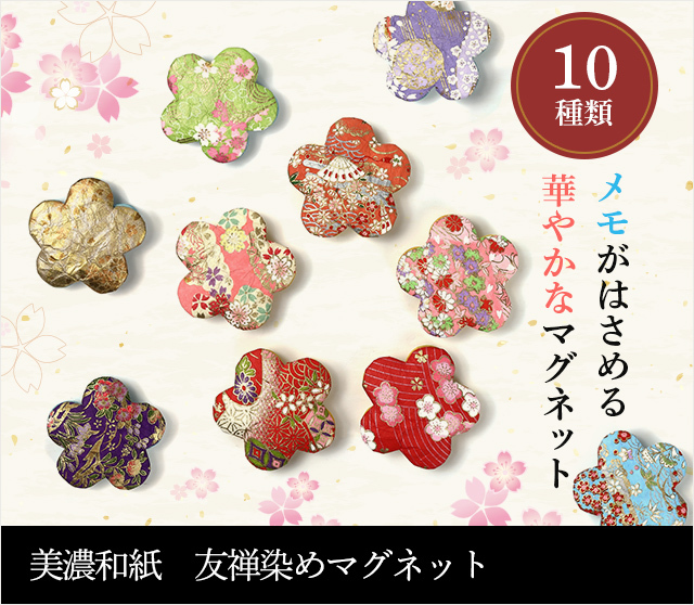美濃和紙 友禅染めマグネット★日本土産（みやげ）や記念品に！英語説明書つき
