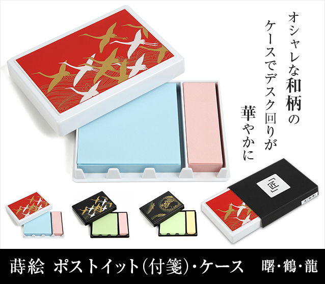 英語説明書つき・名入れ対応可 ‐ 蒔絵 ポストイット（付箋）・ケース