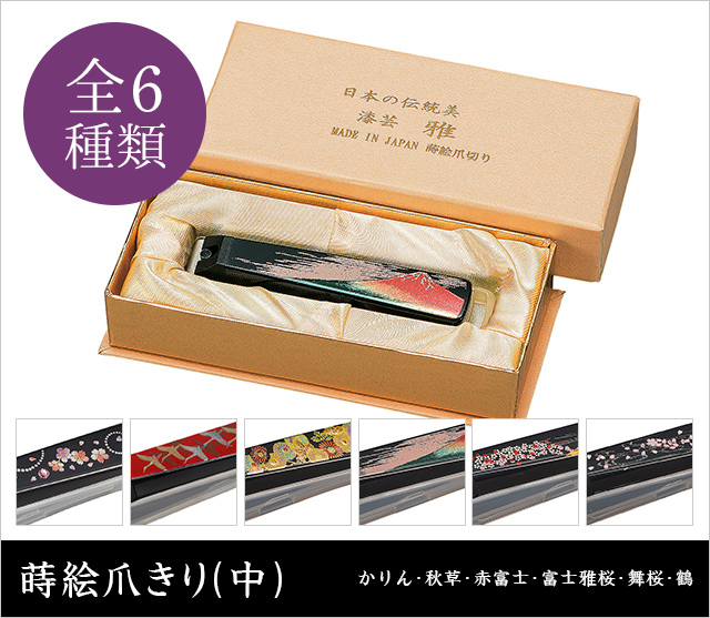 蒔絵爪きり（中）★日本土産（みやげ）や記念品に！英語説明書つき