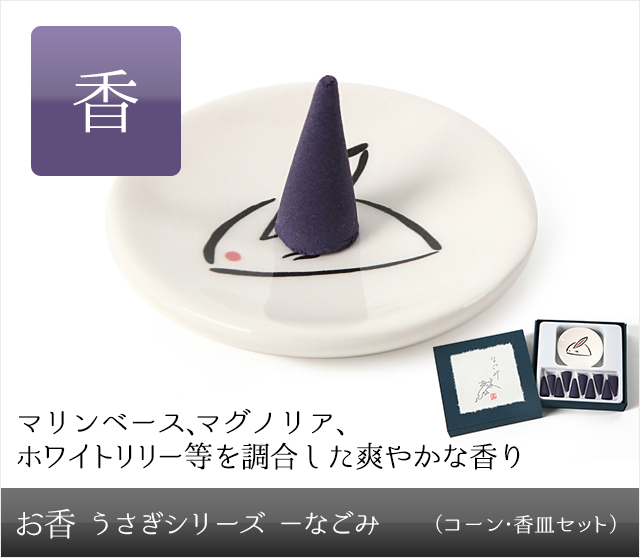 お香 うさぎシリーズ－なごみ（スティック・香皿セット）★日本土産（みやげ）や記念品に！英語説明書つき