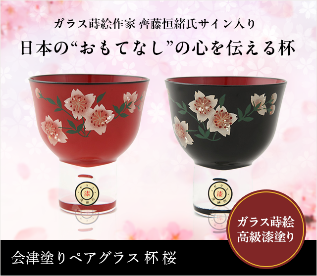 会津塗りペアグラス 杯 桜★日本土産（みやげ）や記念品に！英語説明書つき