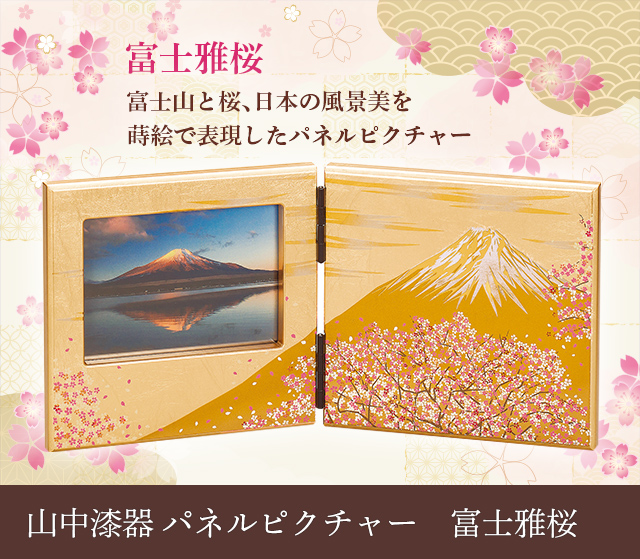 山中漆器 パネルピクチャー　富士雅桜