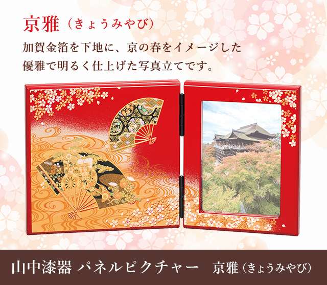 山中漆器 パネルピクチャー京雅（きょうみやび）