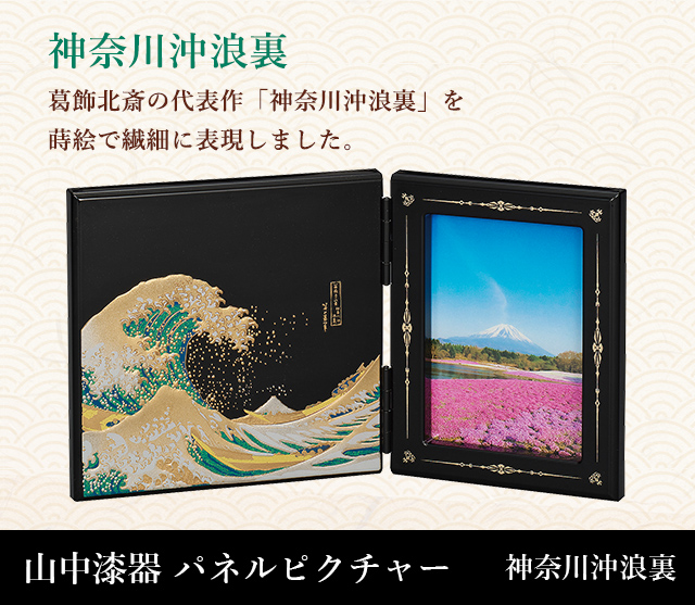 山中漆器 パネルピクチャー神奈川沖浪裏