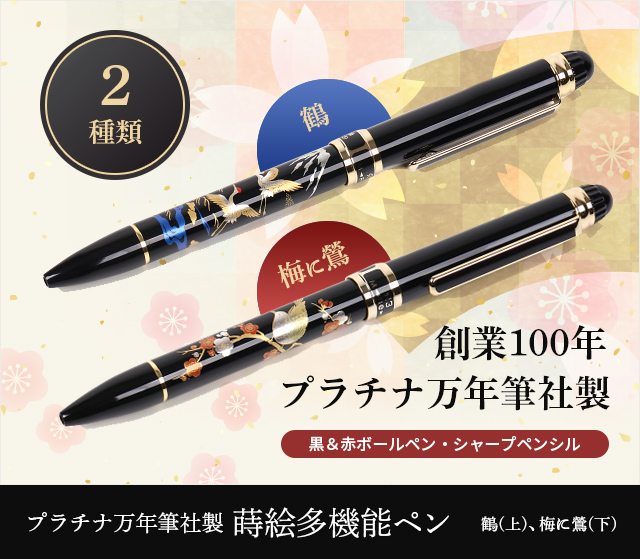 プラチナ万年筆社製　蒔絵ファンクション　多機能ボールペン★日本土産（みやげ）や記念品に！英語説明書つき